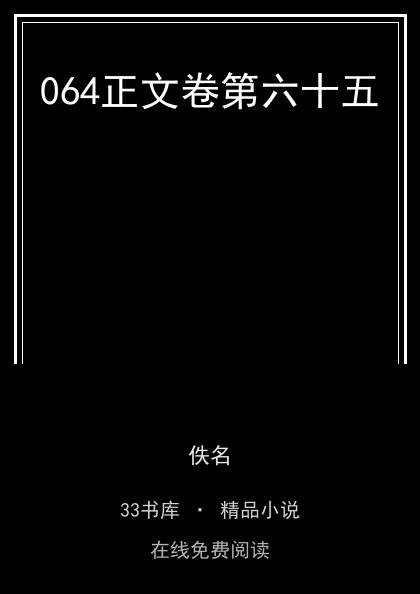 064正文卷第六十五封面