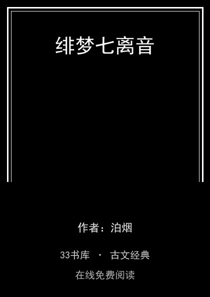 绯梦七离音 封面