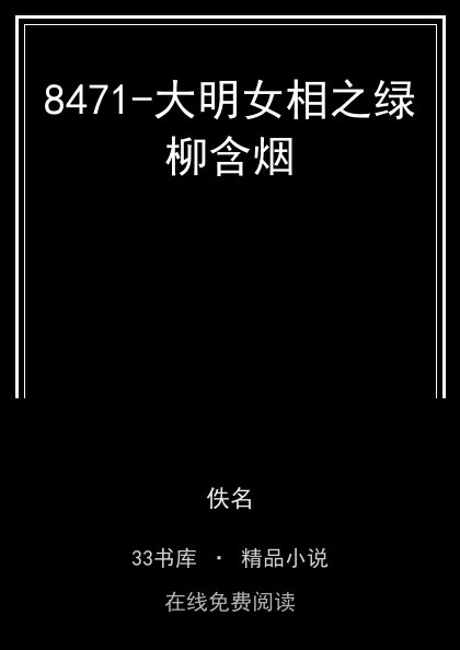 8471-大明女相之绿柳含烟封面