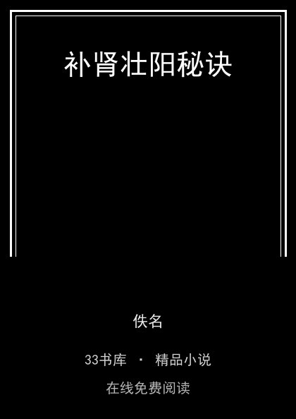 补肾壮阳秘诀封面