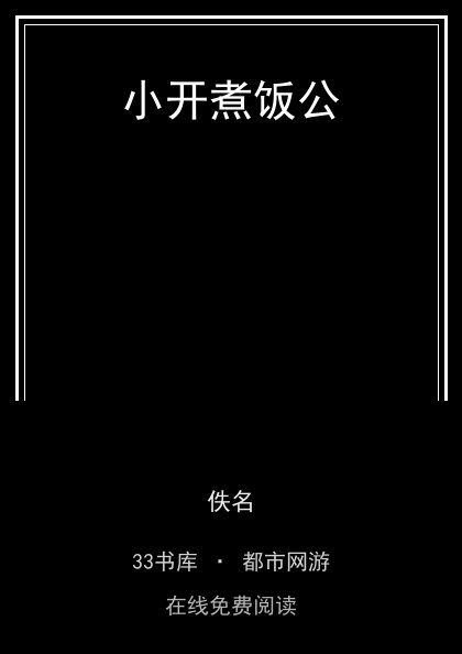 小开煮饭公封面
