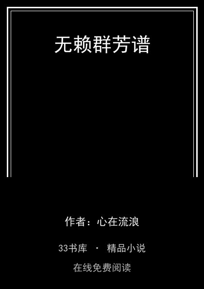 无赖群芳谱封面