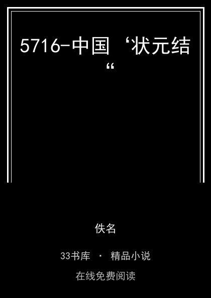 5716-中国‘状元结“封面