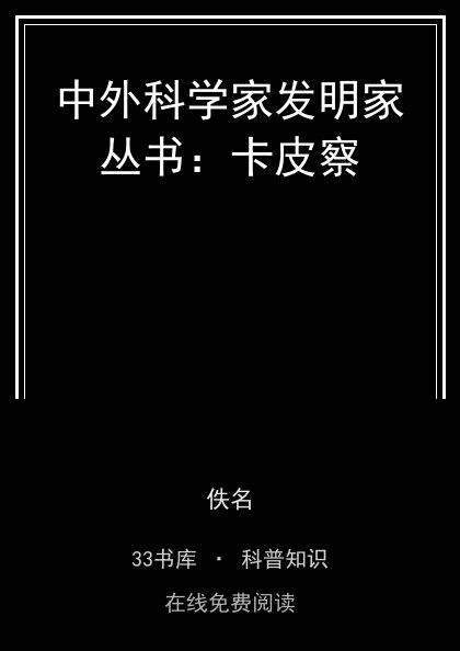 中外科学家发明家丛书：卡皮察封面