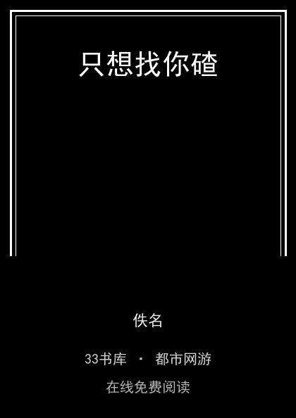 只想找你碴封面