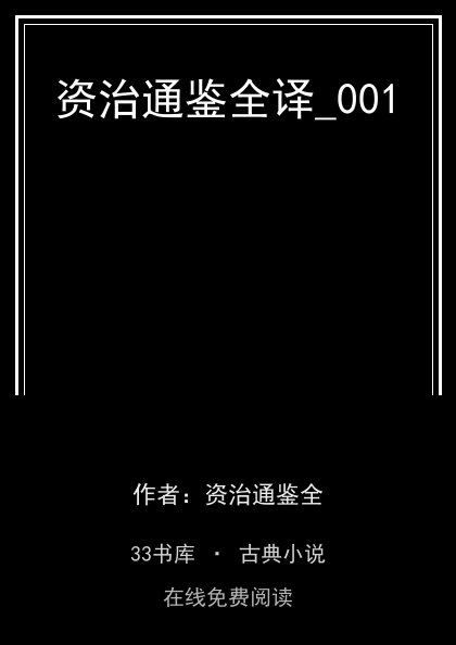 资治通鉴全译_001封面