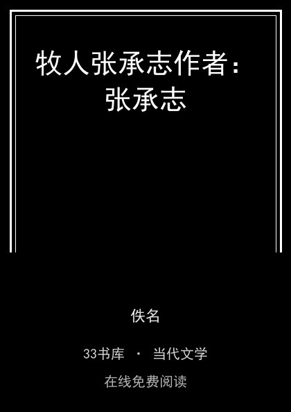 牧人张承志作者：张承志封面
