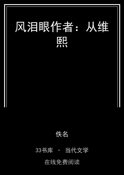 风泪眼作者：从维熙封面