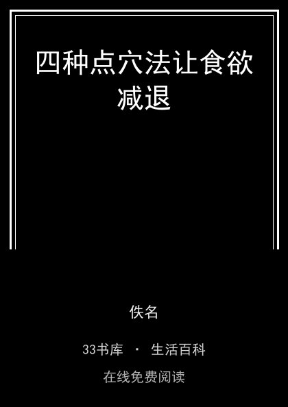 四种点穴法让食欲减退封面