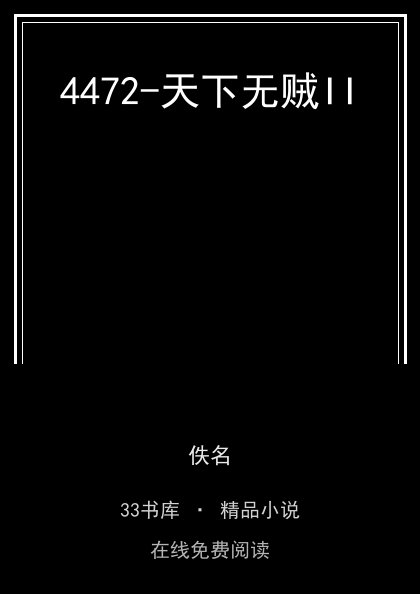 4472-天下无贼II封面