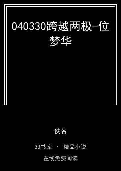 040330跨越两极-位梦华封面