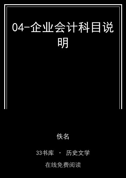 04-企业会计科目说明封面