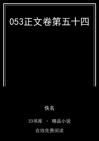 053正文卷第五十四封面