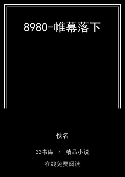 8980-帷幕落下 封面