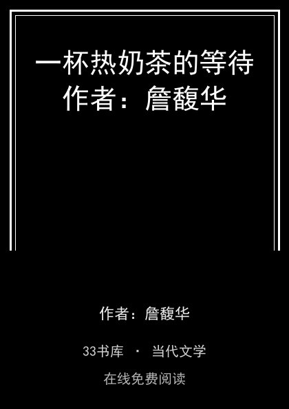一杯热奶茶的等待作者：詹馥华封面