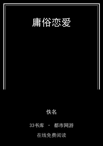 庸俗恋爱封面
