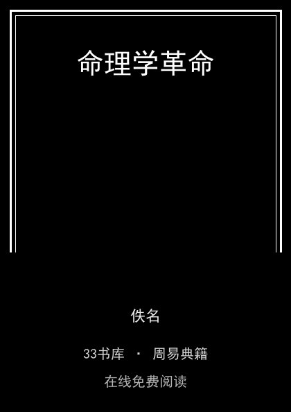 命理学革命 封面