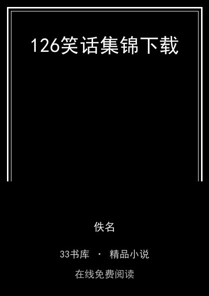 126笑话集锦下载封面