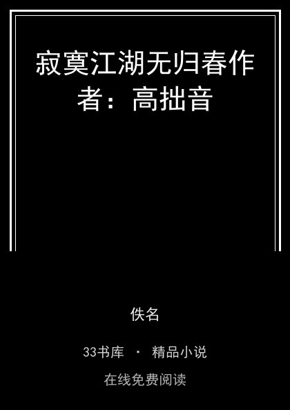 寂寞江湖无归春作者：高拙音 封面