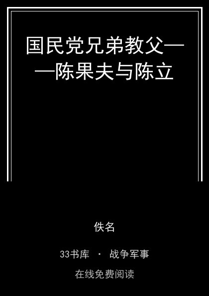 国民党兄弟教父——陈果夫与陈立封面