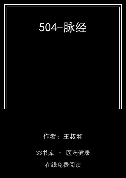 504-脉经封面