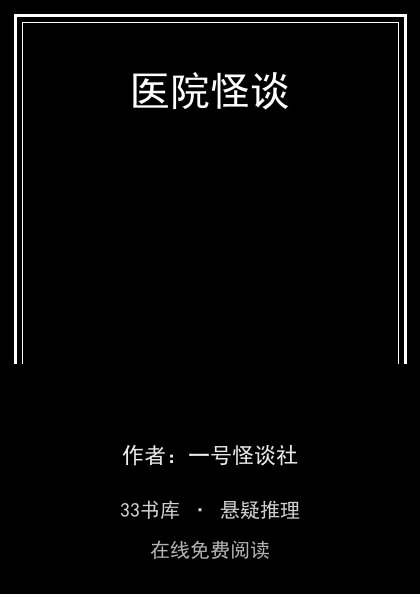 医院怪谈 封面