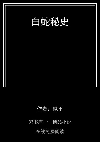 白蛇秘史封面