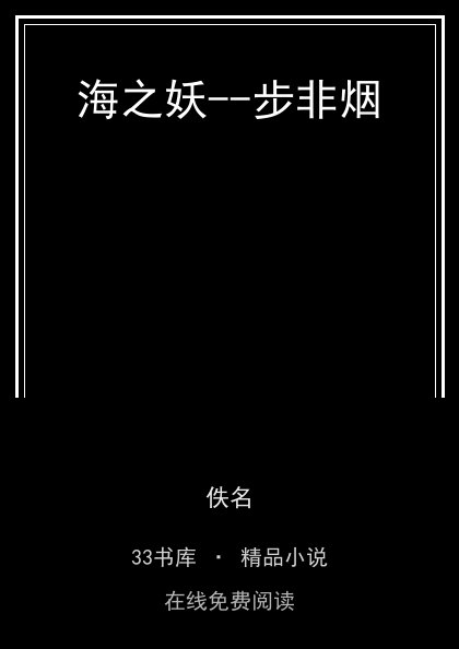 海之妖--步非烟封面