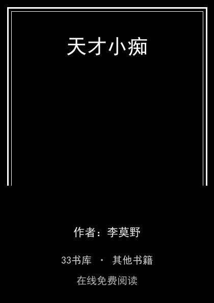 天才小痴封面