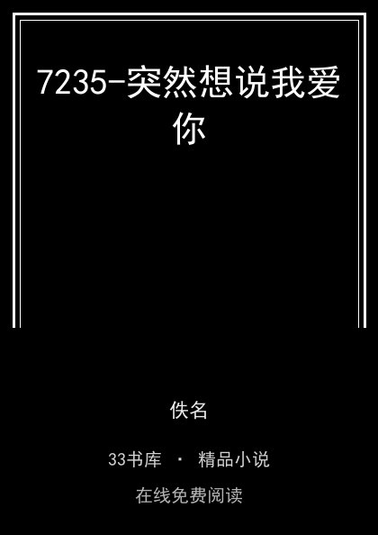 7235-突然想说我爱你封面