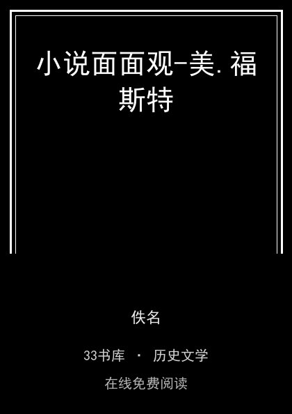 小说面面观-美.福斯特封面