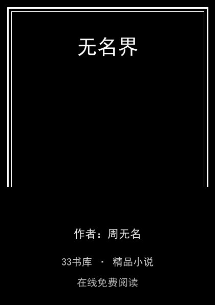 无名界 封面