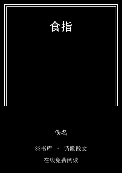 食指封面