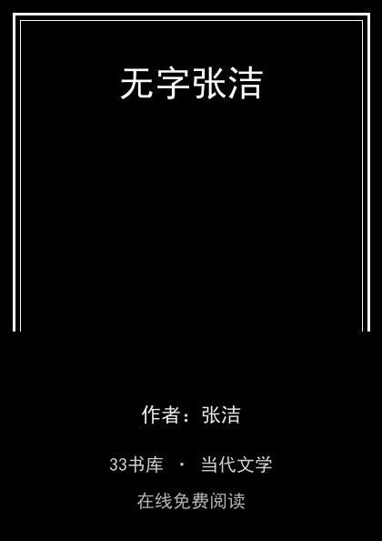 无字张洁封面