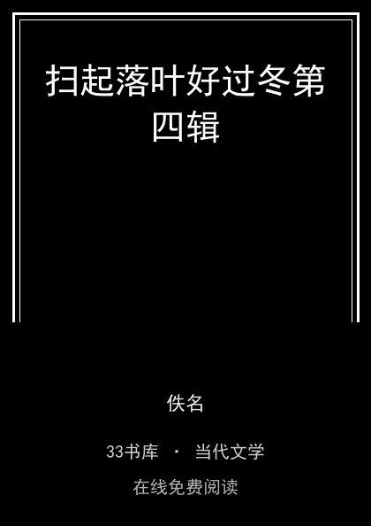 扫起落叶好过冬第四辑封面
