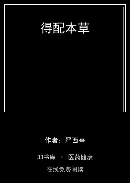 得配本草封面