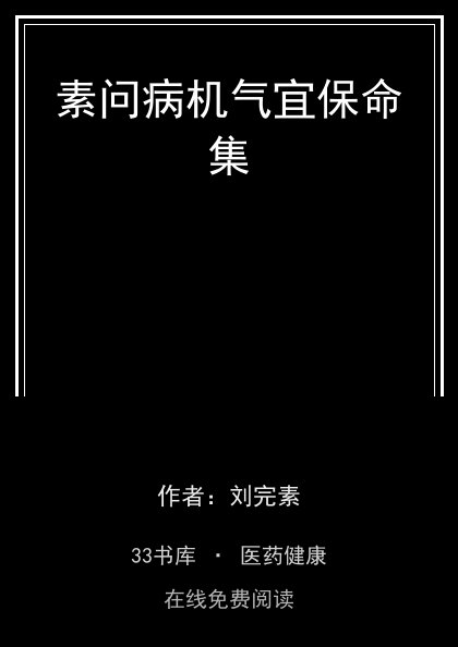 素问病机气宜保命集封面