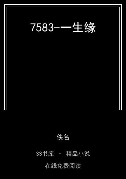 7583-一生缘封面