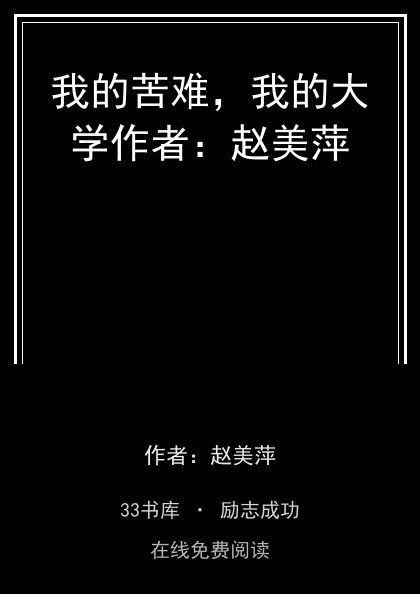 我的苦难，我的大学作者：赵美萍封面