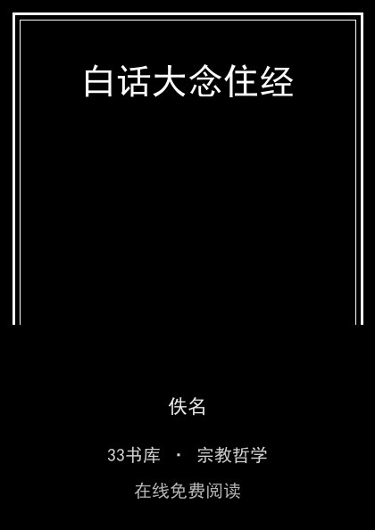 白话大念住经封面