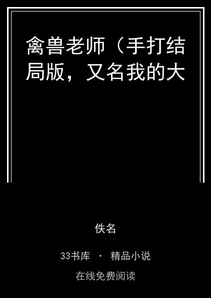 禽兽老师（手打结局版，又名我的大 封面