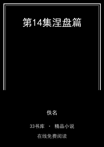第14集涅盘篇封面