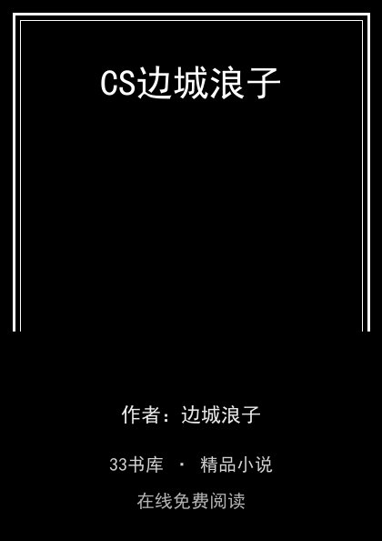 CS边城浪子封面