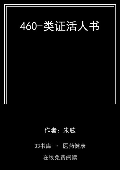 460-类证活人书封面