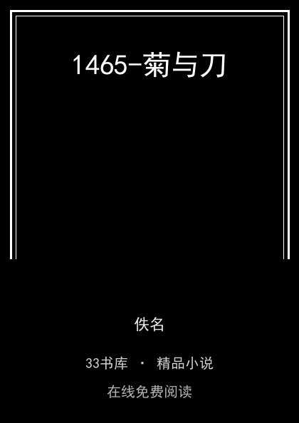 1465-菊与刀 封面