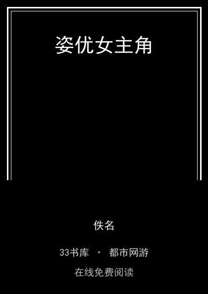 姿优女主角 封面