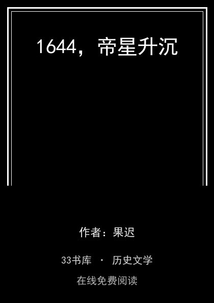 1644，帝星升沉封面