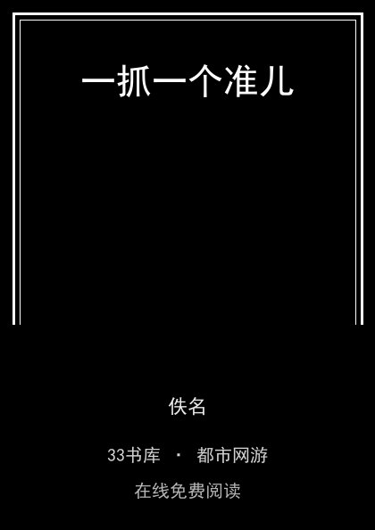一抓一个准儿封面