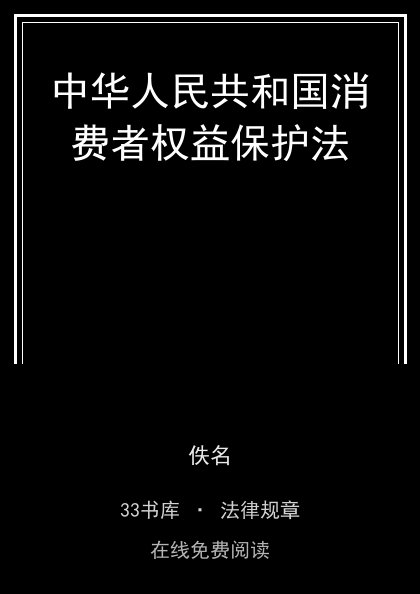中华人民共和国消费者权益保护法封面
