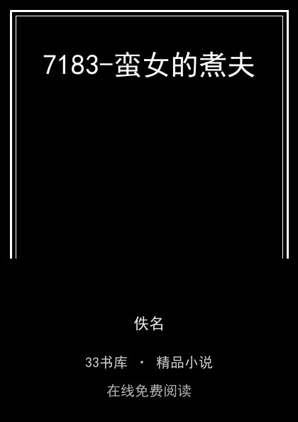 7183-蛮女的煮夫封面